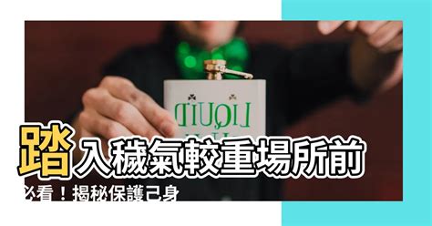 穢氣較重的場所|穢氣場所防護法